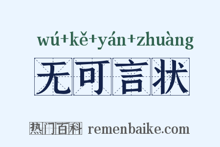 无可言状是什么意思的图片